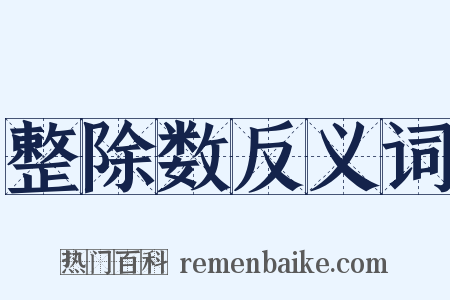 整除数反义词是什么意思的图片